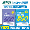 备战新东方2023年新改革新题型四级阅读理解强化训练600题+4级听力300题(共2本)2022大学英语四级专项特训练习cet4教材