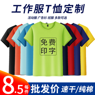 定制t恤纯棉工作服短袖，印字logo订做夏季速干广告文化衫班服工衣