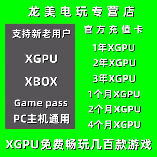 xgpu2个月充值卡xboxgamepassultimate1年3年pc主机，eaplay终极金会员(金会员)pgp星空14天xgp兑换码激活码卡