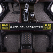 宝马7系730li 740li 6系630i汽车脚垫主驾驶位室座专用单片全包围