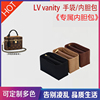 用于lvvanity小号手袋内胆包化妆包，收纳包中包(包中包，)整理包盒子(包盒子)内衬包