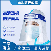 医用防护面罩一次性防疫高清透明防雾全脸头罩脸罩隔离面屏护目镜