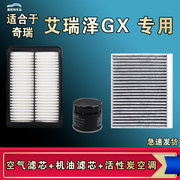 适合18-19-21年款奇瑞艾瑞泽GX空气空调机油三滤芯格清器