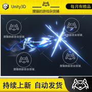 unity最新版swordslashespro，2.3.1战斗劈砍，光特效素材包