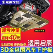 启辰d60启晨t70改装t90发动机，下护板t60底盘装甲星专用全护板