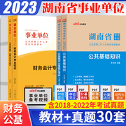 财会类全套中公2024湖南事业编考试2023年湖南省事业单位用书公