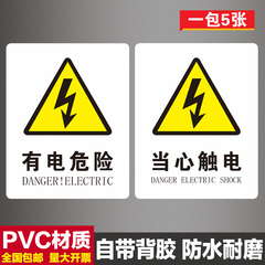 当心触电标识牌有电危险标志牌配电箱标识贴充电桩警示贴pvc贴纸