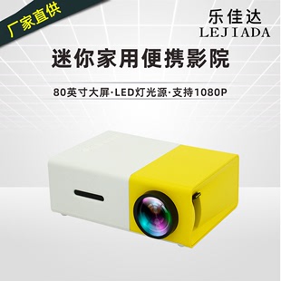 YG300微型迷你投影仪家用 led便携式小型投影机高清1080p