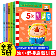 幼小衔接数学启蒙思维训练5102050100以内加减法练习册天天练幼儿园小中大班，教材用书一日一练认图形看图列式计算趣味算术题本