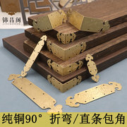 中式仿古纯铜护角，樟木箱首饰盒桌角算盘铜包角90度折弯护边包边