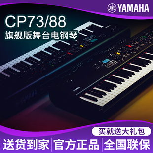 YAMAHA雅马哈CP88舞台电钢琴Stage88键全配重键盘专业电钢琴CP73