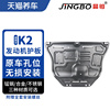 晶铂汽车发动机底盘护板镁铝合金不锈钢适用于起亚K2发动机护板
