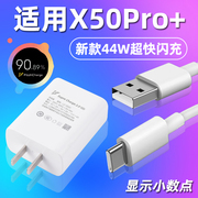 适用于vivox50pro+充电器44w瓦闪充充电头套装，x50pro+手机冲电器