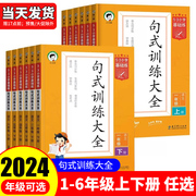 2024新版53小学基础练句式训练大全一二三四五六123456年级上册下册语文专项训练教材练习册，上扩句缩句造句天天练句子训练下