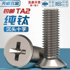 国标TA2纯钛钛合金沉头十字螺丝平头螺钉螺栓M2M2.5M3M4M5M6M8M10
