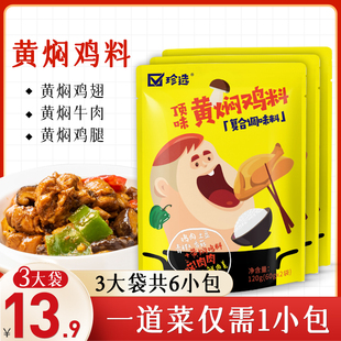 珍选黄焖鸡酱料120g（60g*2包）黄焖鸡米饭调料排骨牛肉猪脚调料