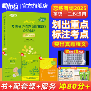 新东方直发！恋练有词2025考研英语词汇6500单词书恋恋有词真题大纲5500新东方红宝书英语一英语二英一英二网课电子版PDF念念朱伟