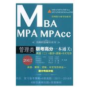 mbampampacc管理类联考高分一本:英语，(二)+数学+逻辑+中文，写作:2017书张珠等研究生入学考试参考资料考试书籍