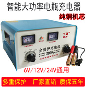 纯铜汽车摩托车货车蓄电池，电瓶充电机大功率充电器6v12v24v通用型