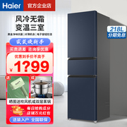 海尔冰箱218216升三门两门双门，风冷无霜家用小型节能超薄嵌入式
