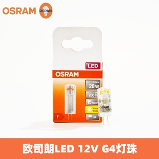 OSRAM欧司朗LED灯泡G4灯珠细脚1.8W2.4W水晶灯餐吊灯12V插脚光源