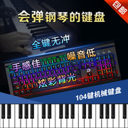 会弹钢琴的机械键盘-黑轴-104全键无冲、炫彩背光-你还在打游戏吗
