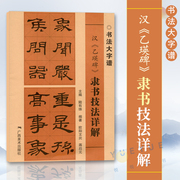 汉乙瑛碑 隶书技法详解 书法大字谱 隶书初学者入门基础笔画+偏旁部首+字形结构 隶书毛笔书法临摹字帖范本 毛笔书法入门自学书籍