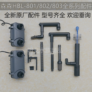 森森hbl801802803过滤桶滤棉桶盖雨淋管延长管件原厂配件油膜器