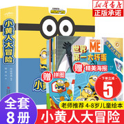 小黄人大冒险 套装全8册 悦读纪神偷奶爸小黄人玩具书儿童绘本4-6一8岁睡前故事书幼儿园老师大中小班小黄人大眼萌电影图画书