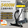 舒蔻(supercloud)5400w大功率，工业吸尘器干湿两用商用大吸力大