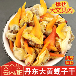大黄蚬子干即食去内脏，丹东大文贝干花蛤干蛤蜊肉干花甲海鲜干货