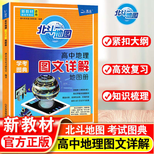 新教材新高考2024新版北斗地图册高中地理图文详解新高考区域地理指导2023新高考北斗地理图册高中地理新教材区域地理教辅资料书