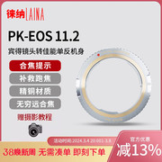转接环徕纳适用于宾得pk镜头转佳能efeos电子，对焦11.2相机转接环