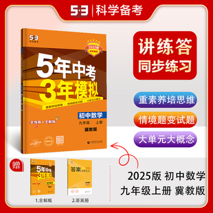 曲一线2025版五年中考三年模拟九年级上册数学冀教版 5年中考3年模拟9年级数学初三上册练习册五三同步5