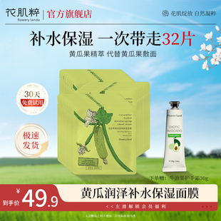 花肌粹黄瓜润泽保湿面膜，贴片32片玻尿酸，补水保湿护肤品