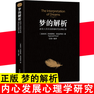 梦的解析改变人类历史的划时代经典巨著弗洛伊德心理学与生活心理学梦的解析弗洛伊德全集心理学入门书犯罪心理学书籍书排行榜