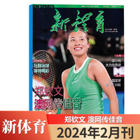 新体育(新体育，)杂志2024年二月