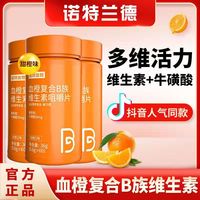 诺特兰德血橙复合b族维生素咀嚼片，多种维生素b6b12全族搭配vc