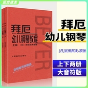 正版拜厄幼儿钢琴教程 上下2册 原版内容大音符版 少儿童拜厄钢琴基础教材初学者入门曲谱零基础基本书籍 武田邦夫编著 人音红皮书