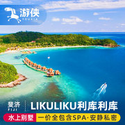 斐济旅游8天6晚蜜月，亲子自由行国际五星酒店，出发免签一价全包