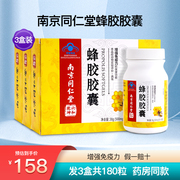 南京同仁堂蜂胶胶囊增强成人中老年男女免疫力，营养品3盒180粒