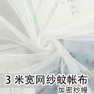 3米宽蚊帐纱布料网，纱布白色窗纱门帘，加密纱幔装饰纱婚纱布软网纱