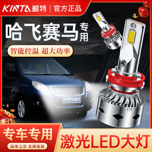 适用于哈飞赛马LED大灯改装专用远近光一体车灯超亮激光汽车灯泡