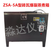 上海康路zsa-5a型数显，红砖爆裂蒸煮箱，zsa-10a砖瓦爆裂蒸煮箱