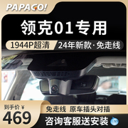 papago领克01专用行车记录仪EM-F Pro原厂高清免走线前后双录