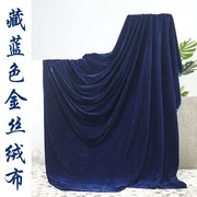 藏青色绒布藏蓝色舞台幕布，背景布深蓝色，金丝绒桌布拍照背景布料