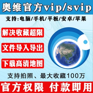 奥维互动地图vipsvip会员账号下载高清卫星，地图cad文件导入导出