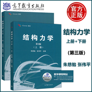 正版同济大学 结构力学 朱慈勉 第3版 上册+下册高等教育出版社力学第三版教材小鹿考研历年真题及解析考点串讲及习题全解