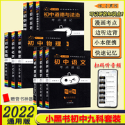 2022版瓜二传媒小黑书初中语文数学英语物理化学生物政治历史地理作文模板好词句段英语满分全套全科目掌中宝口袋书初中工具书