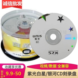 Unis清华紫光白星CD-R光盘52X700MB空白CD车载银河cd刻录碟50片桶